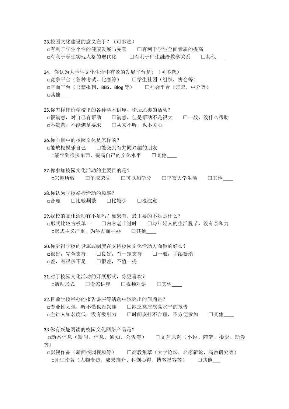 校园文化建设调查问卷_第3页