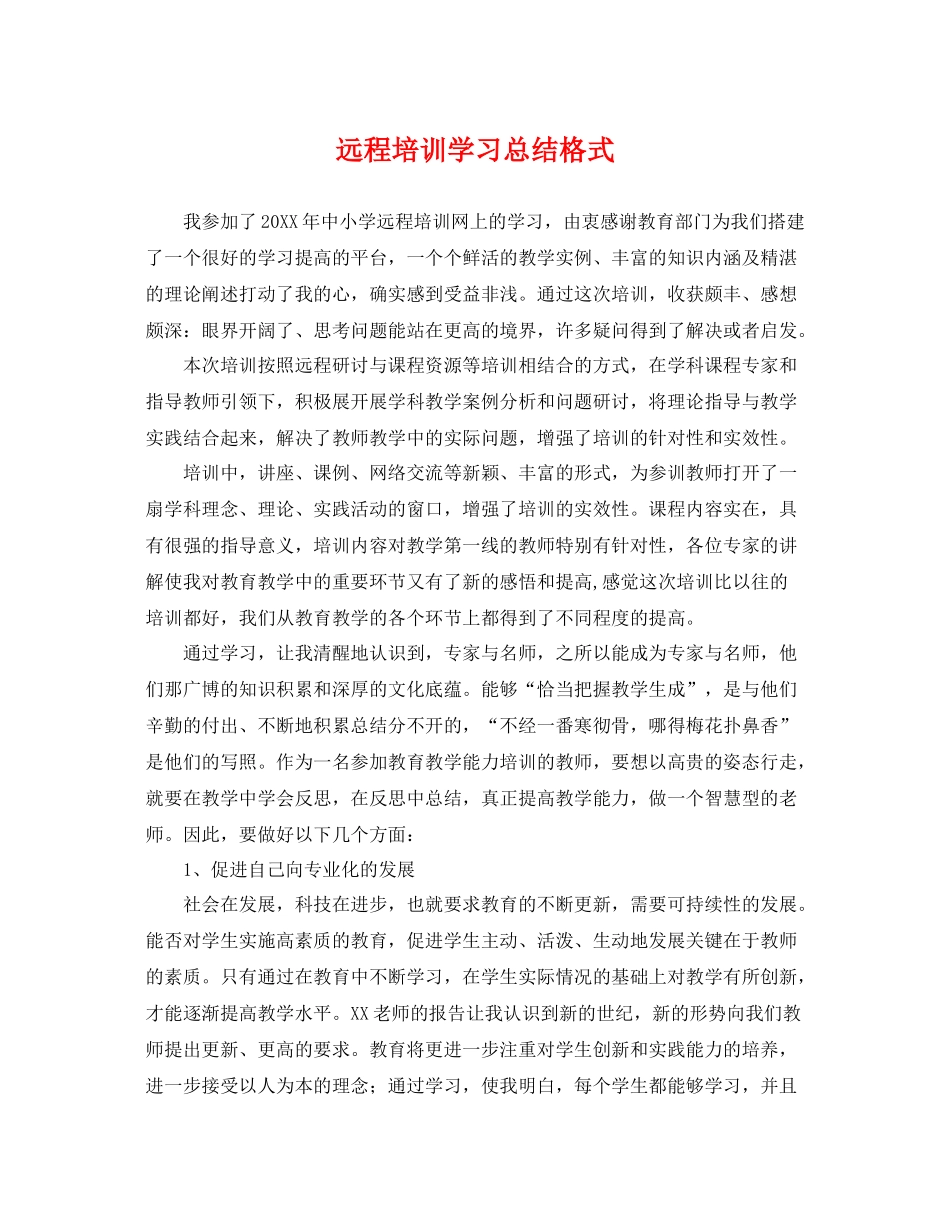 远程培训学习总结格式 _第1页