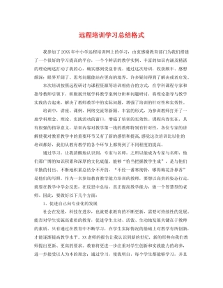 远程培训学习总结格式 