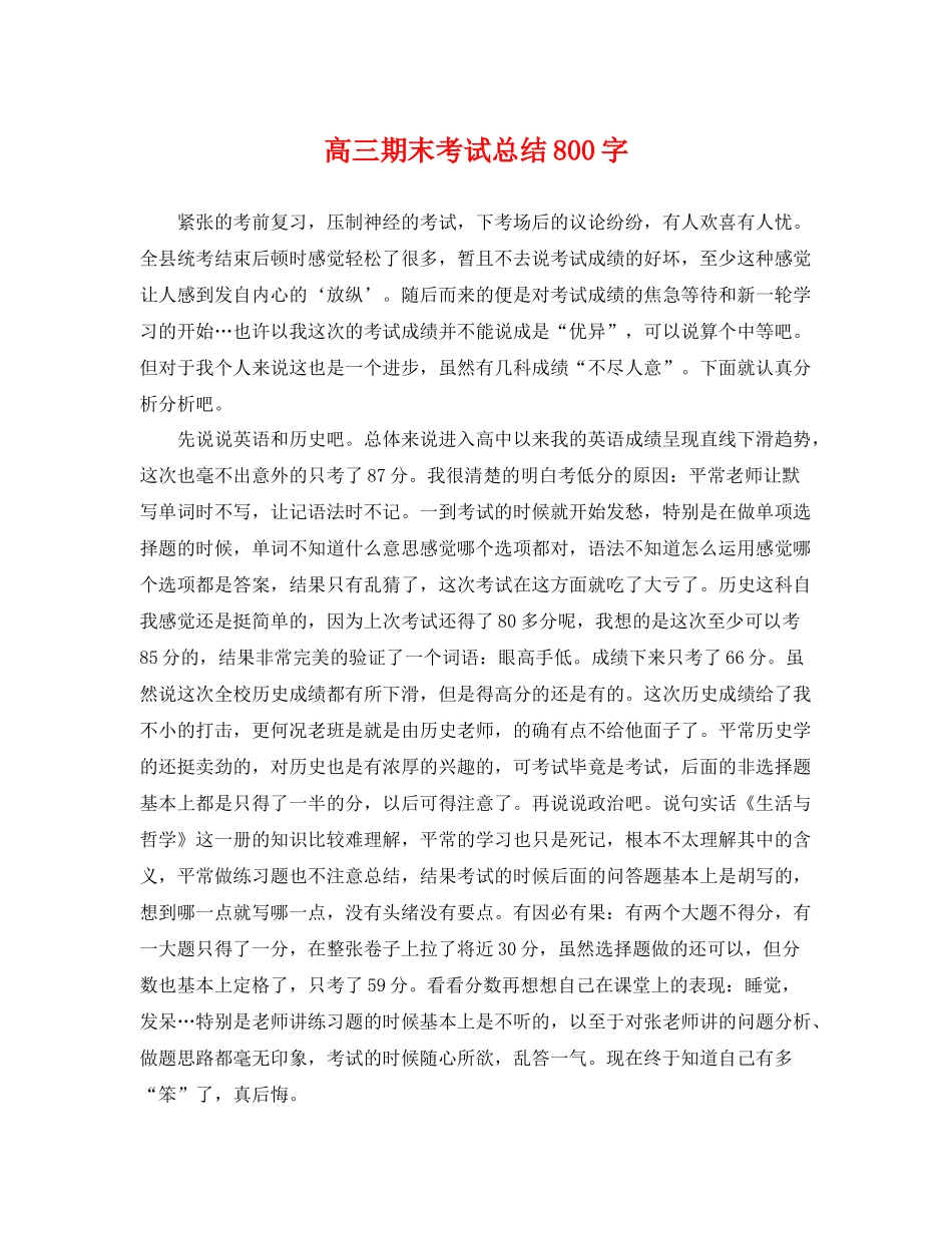 高三期末考试总结800字 _第1页