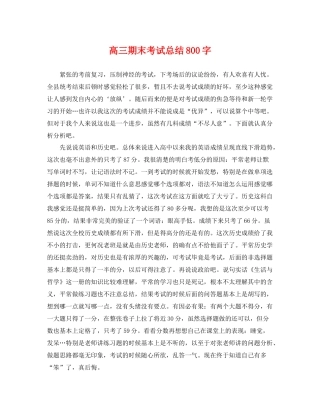高三期末考试总结800字 