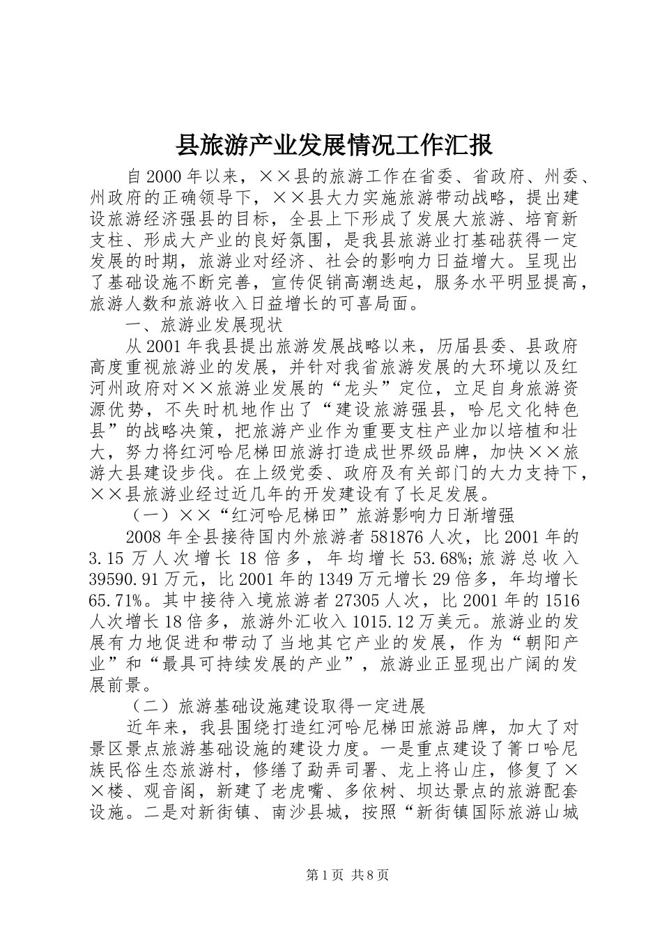 县旅游产业发展情况工作汇报_第1页