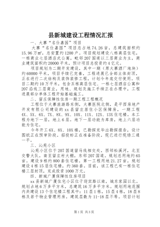县新城建设工程情况汇报