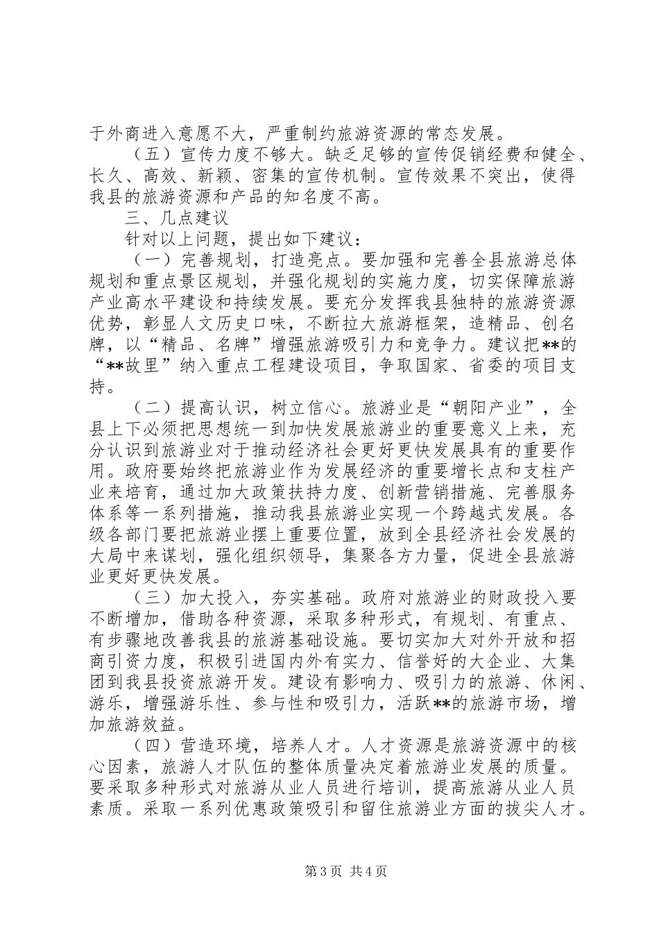 县旅游业发展情况调研报告_第3页