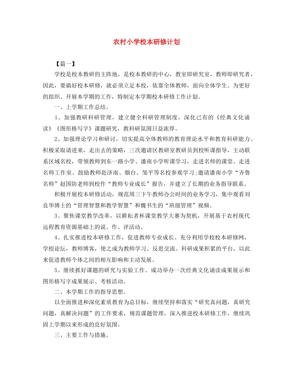 农村小学校本研修计划 _第1页