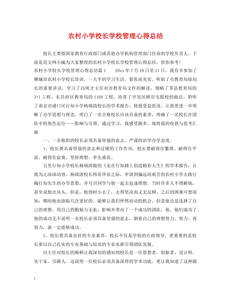 农村小学校长学校管理心得总结 _第1页