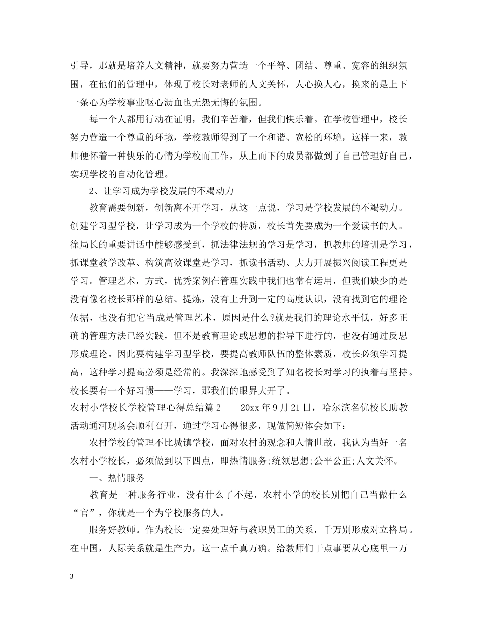农村小学校长学校管理心得总结 _第3页