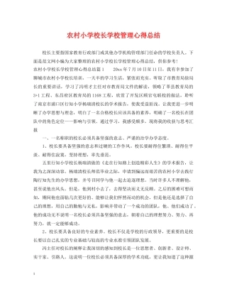 农村小学校长学校管理心得总结 