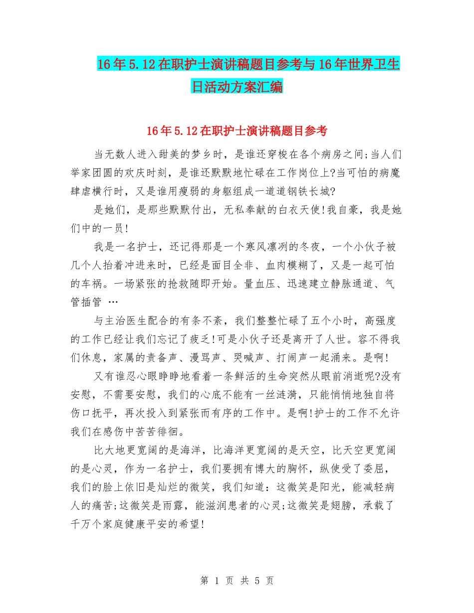 16年5.12在职护士演讲稿题目参考与16年世界卫生日活动方案汇编_第1页