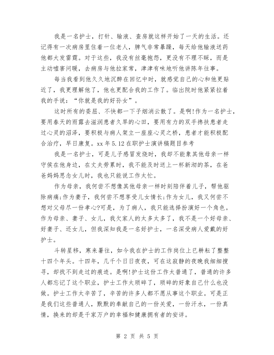 16年5.12在职护士演讲稿题目参考与16年世界卫生日活动方案汇编_第2页