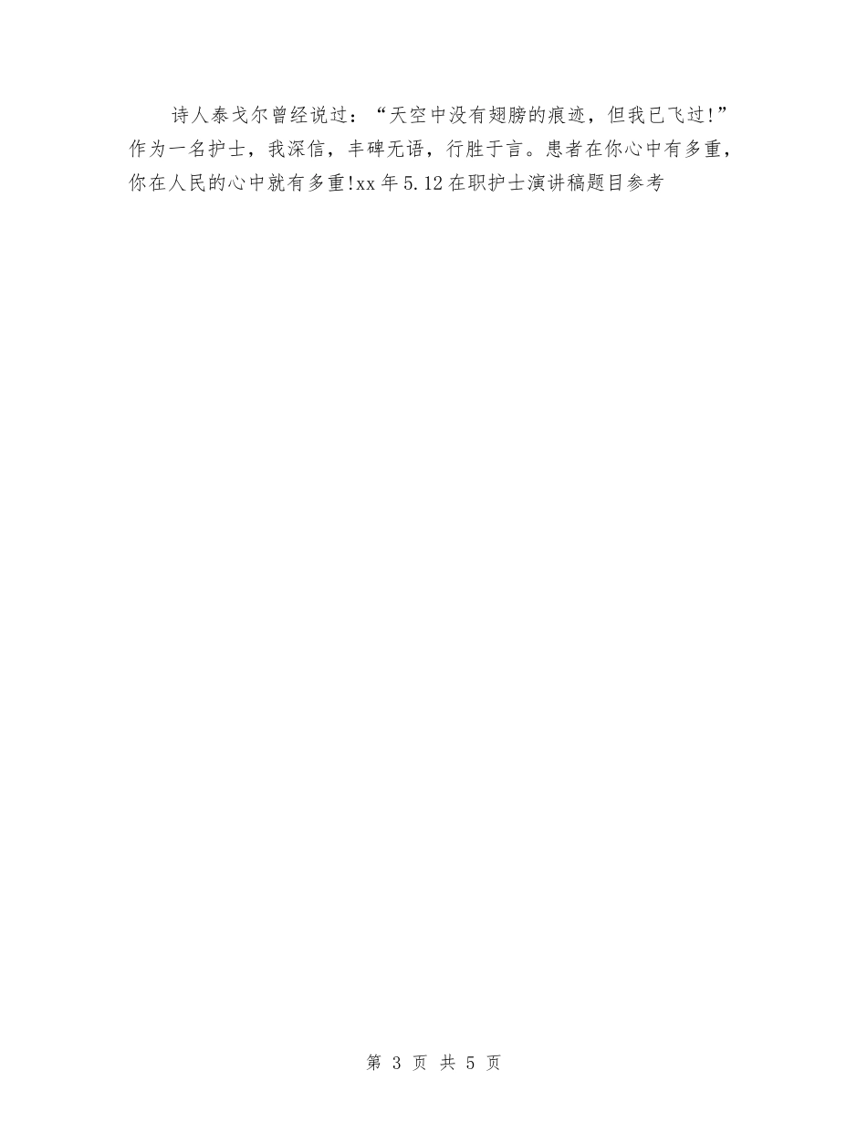 16年5.12在职护士演讲稿题目参考与16年世界卫生日活动方案汇编_第3页