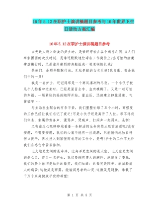 16年5.12在职护士演讲稿题目参考与16年世界卫生日活动方案汇编