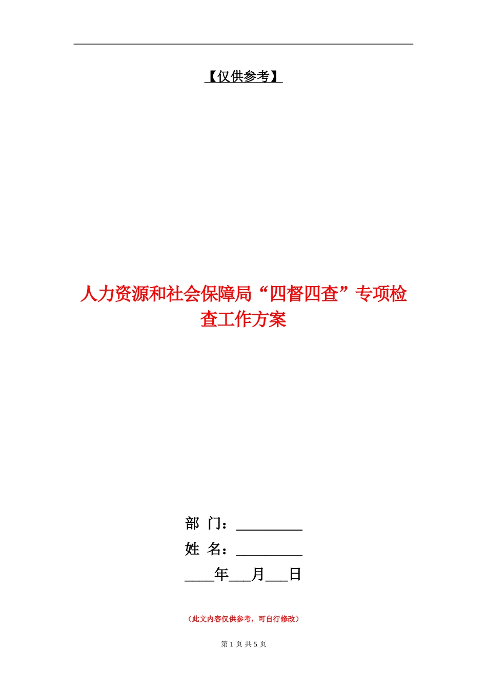 人力资源和社会保障局“四督四查”专项检查工作方案_第1页