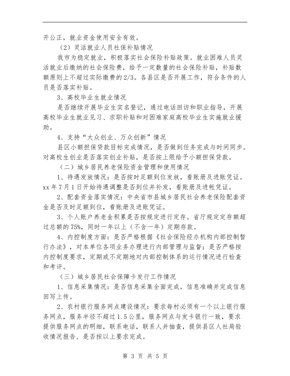 人力资源和社会保障局“四督四查”专项检查工作方案_第3页