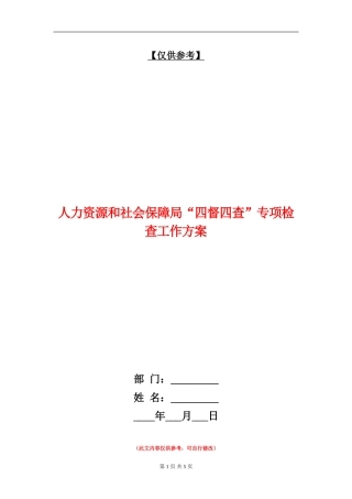 人力资源和社会保障局“四督四查”专项检查工作方案