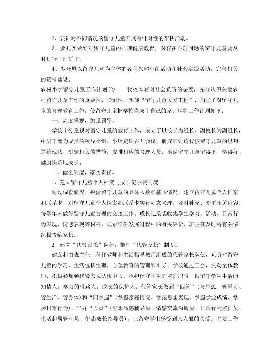 农村小学留守儿童工作计划2020 _第3页