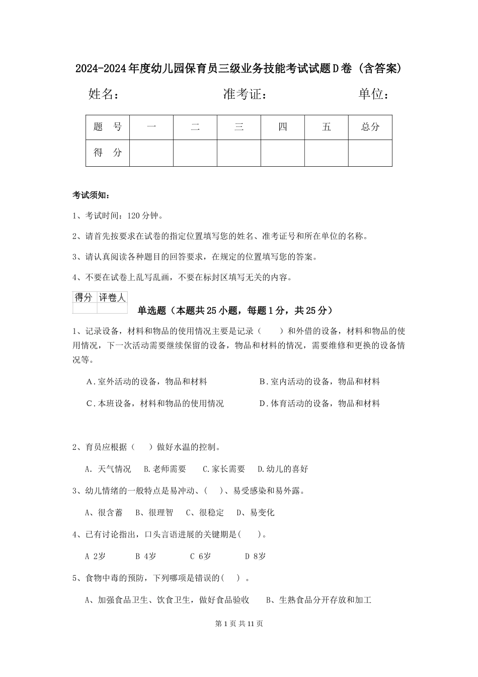 2024-2024年度幼儿园保育员三级业务技能考试试题D卷-(含答案)_第1页