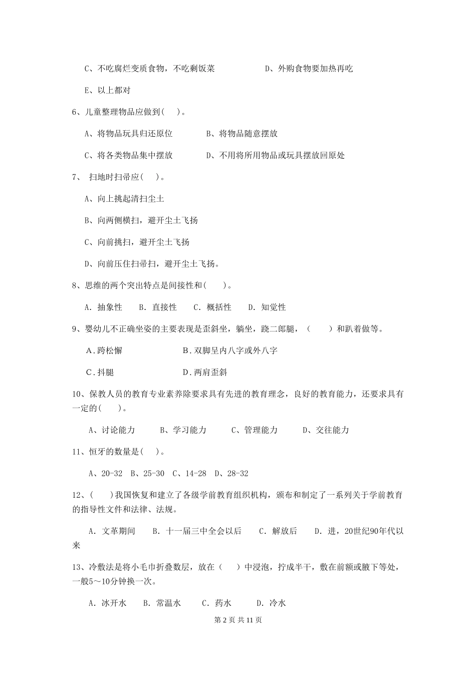 2024-2024年度幼儿园保育员三级业务技能考试试题D卷-(含答案)_第2页