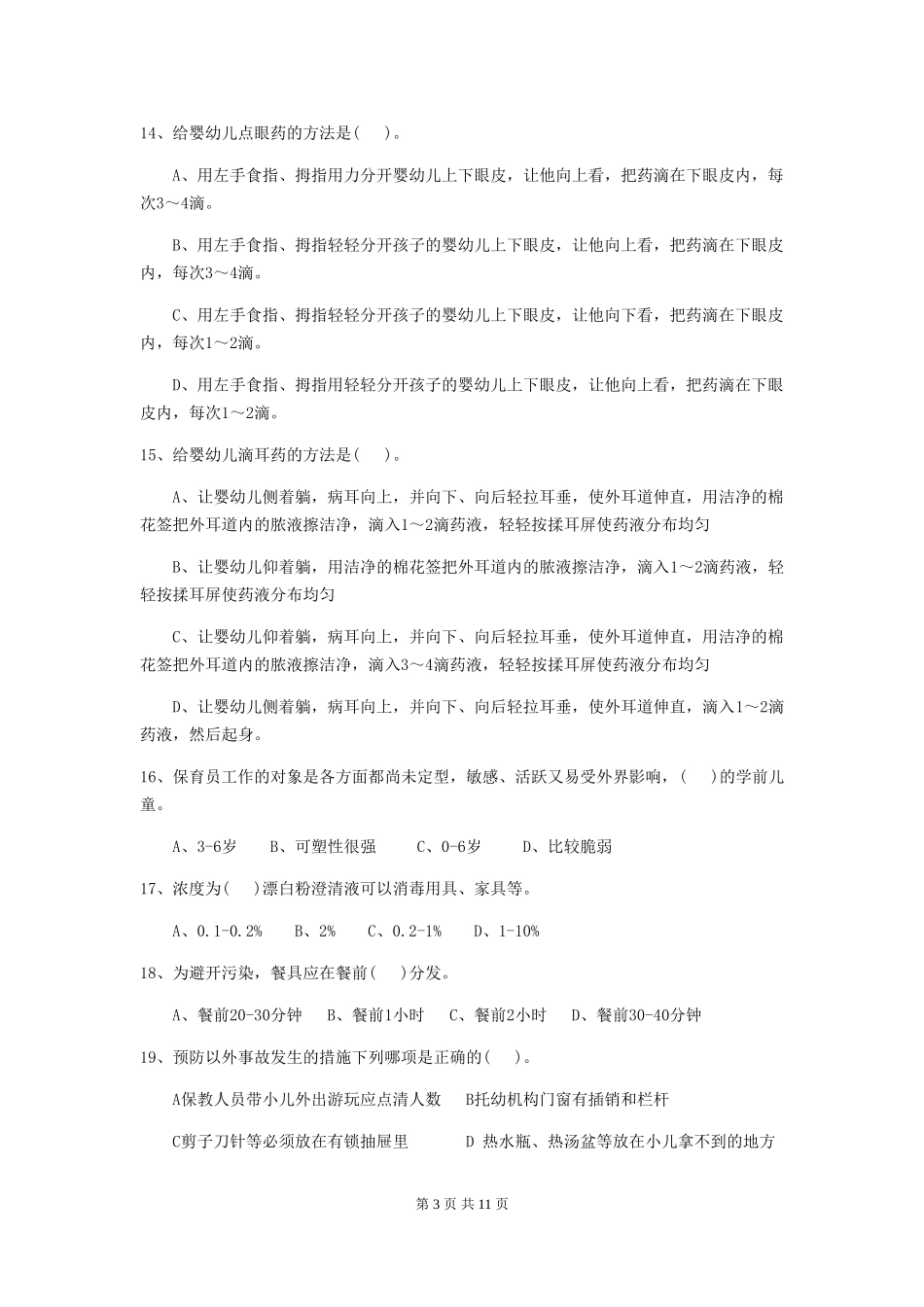 2024-2024年度幼儿园保育员三级业务技能考试试题D卷-(含答案)_第3页