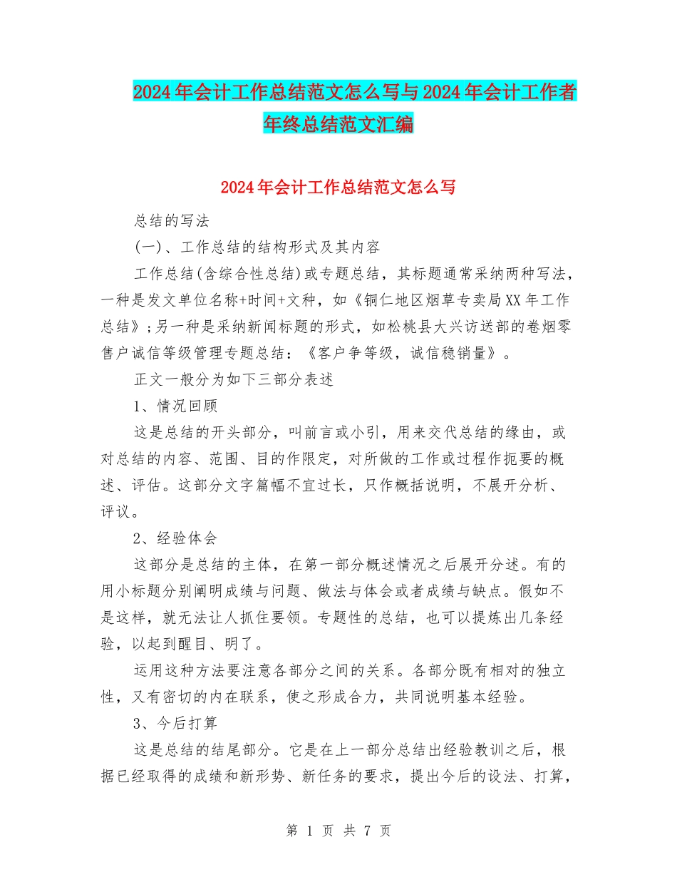 2024年会计工作总结范文怎么写与2024年会计工作者年终总结范文汇编_第1页
