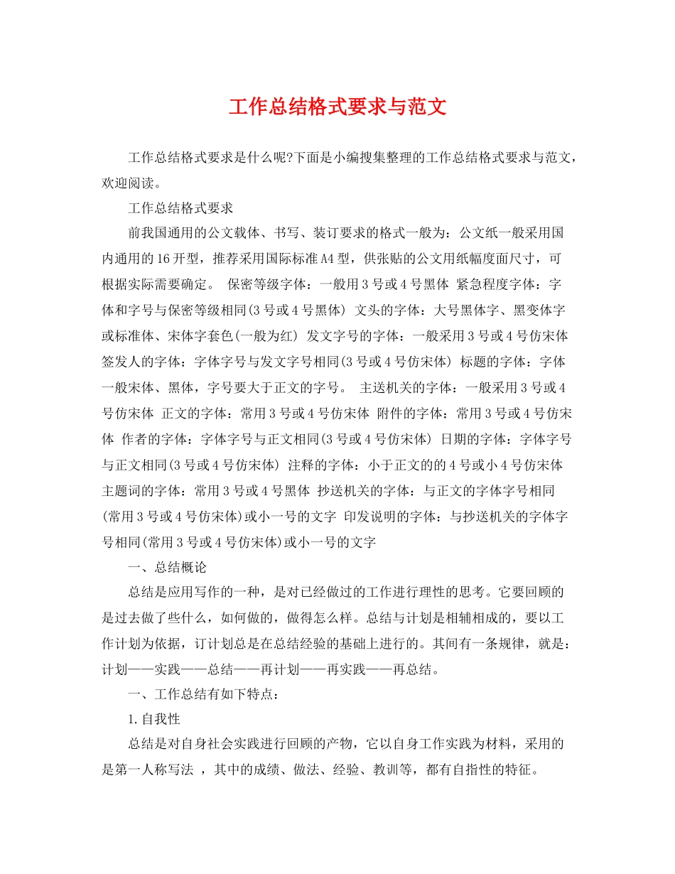 工作总结格式要求与范文 _第1页