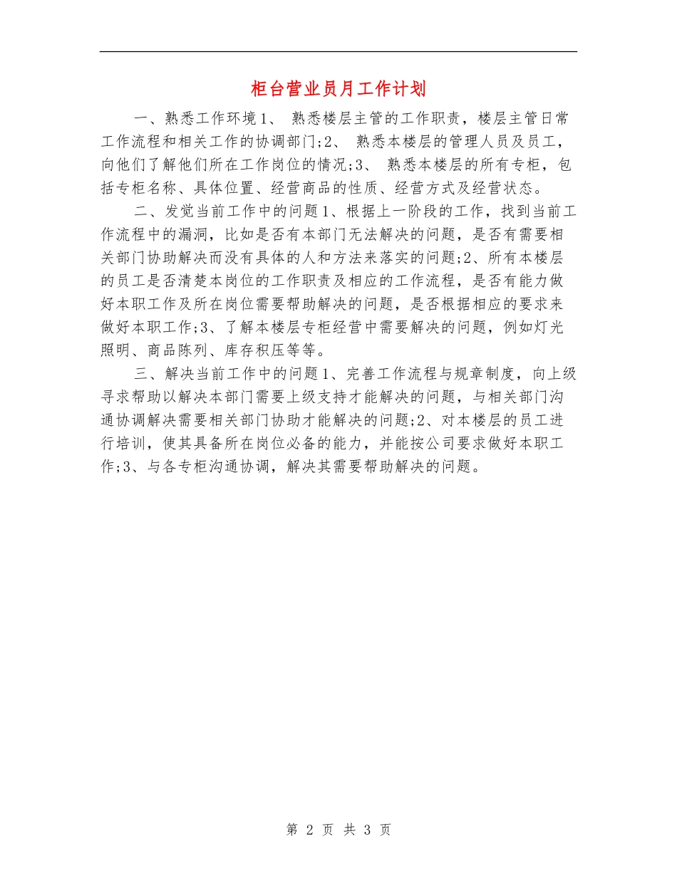 柜台营业员月工作计划_第2页