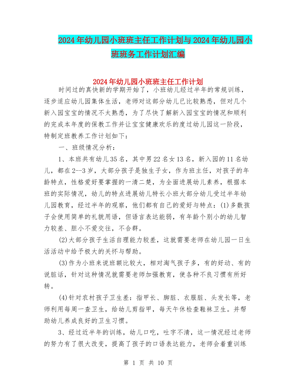 2024年幼儿园小班班主任工作计划与2024年幼儿园小班班务工作计划汇编_第1页