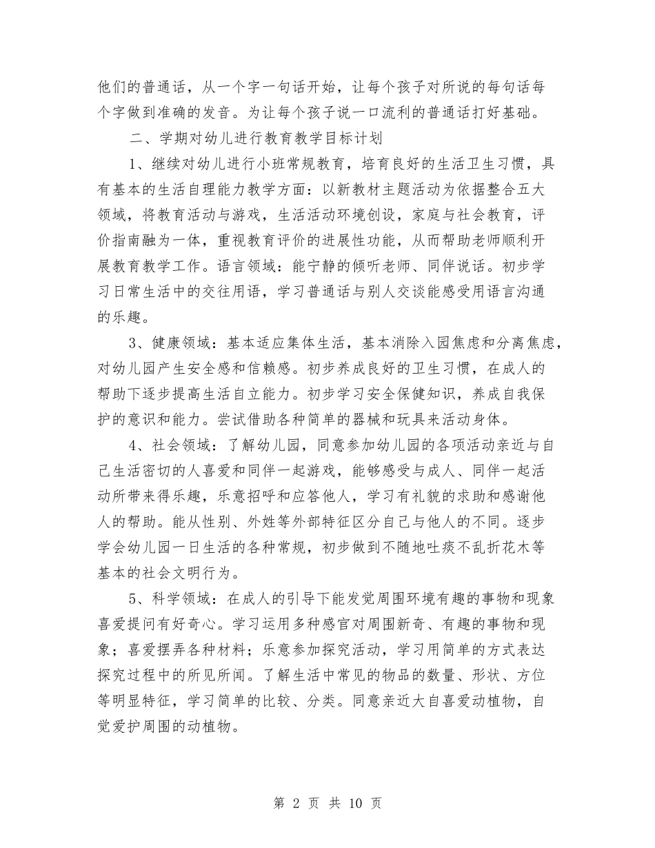 2024年幼儿园小班班主任工作计划与2024年幼儿园小班班务工作计划汇编_第2页