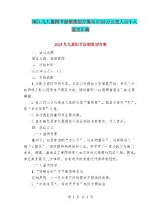 2024九九重阳节促销策划方案与2024办公室人员个人鉴定汇编