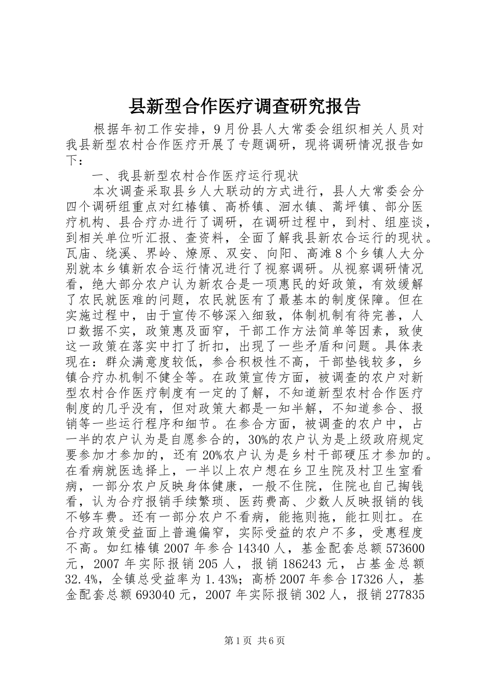 县新型合作医疗调查研究报告_第1页