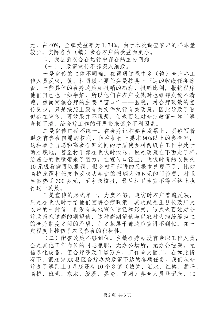 县新型合作医疗调查研究报告_第2页