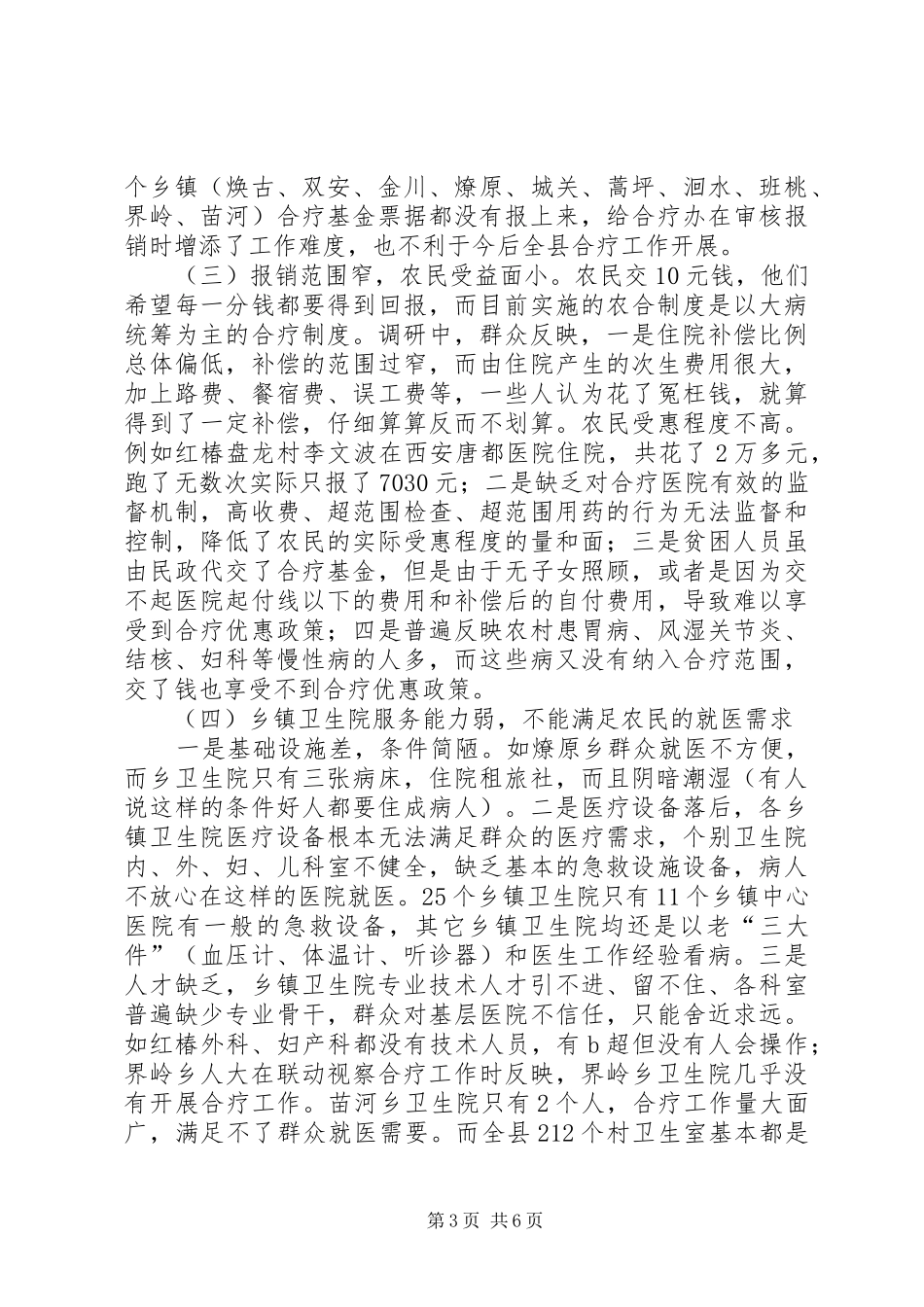 县新型合作医疗调查研究报告_第3页