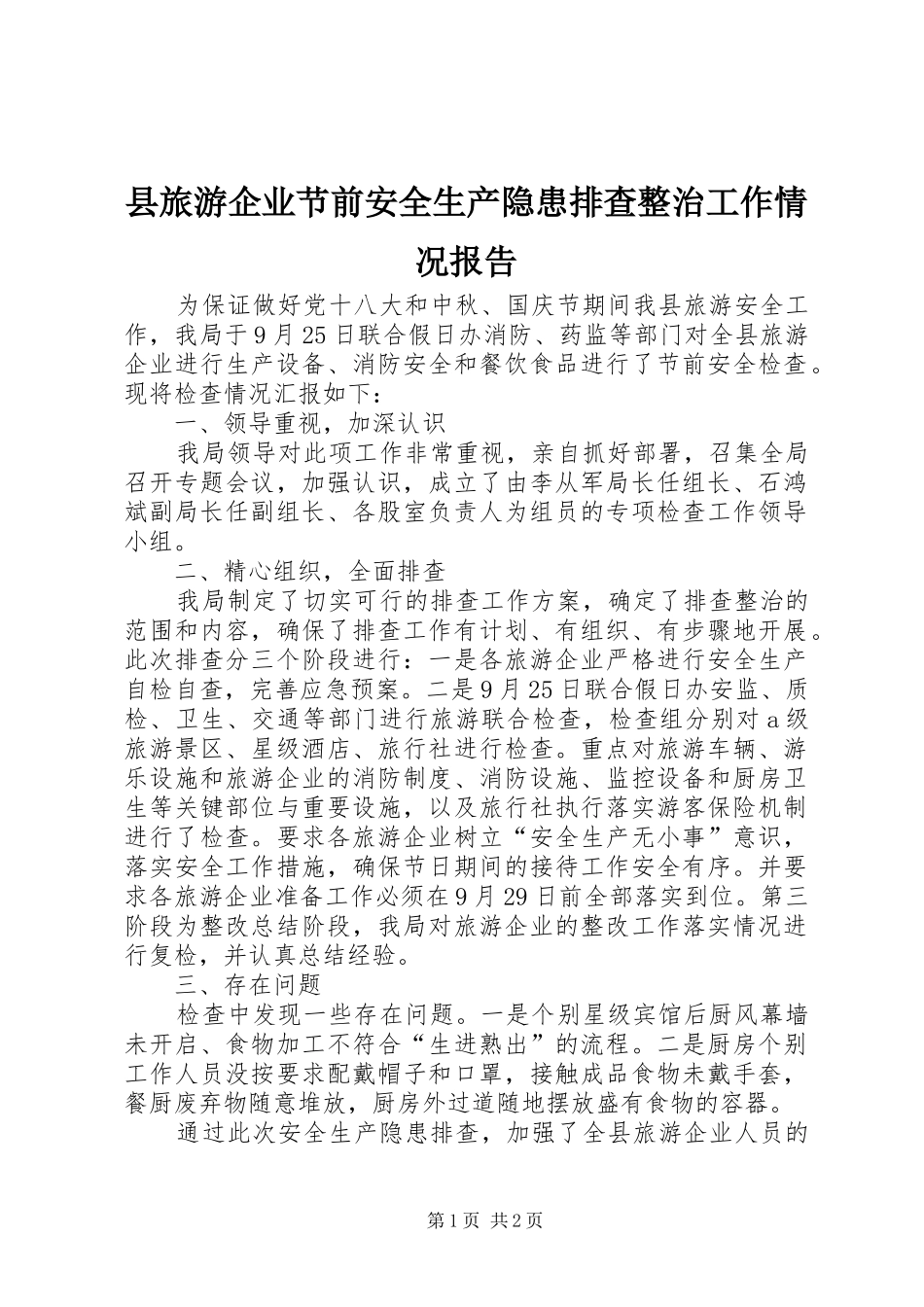 县旅游企业节前安全生产隐患排查整治工作情况报告_第1页