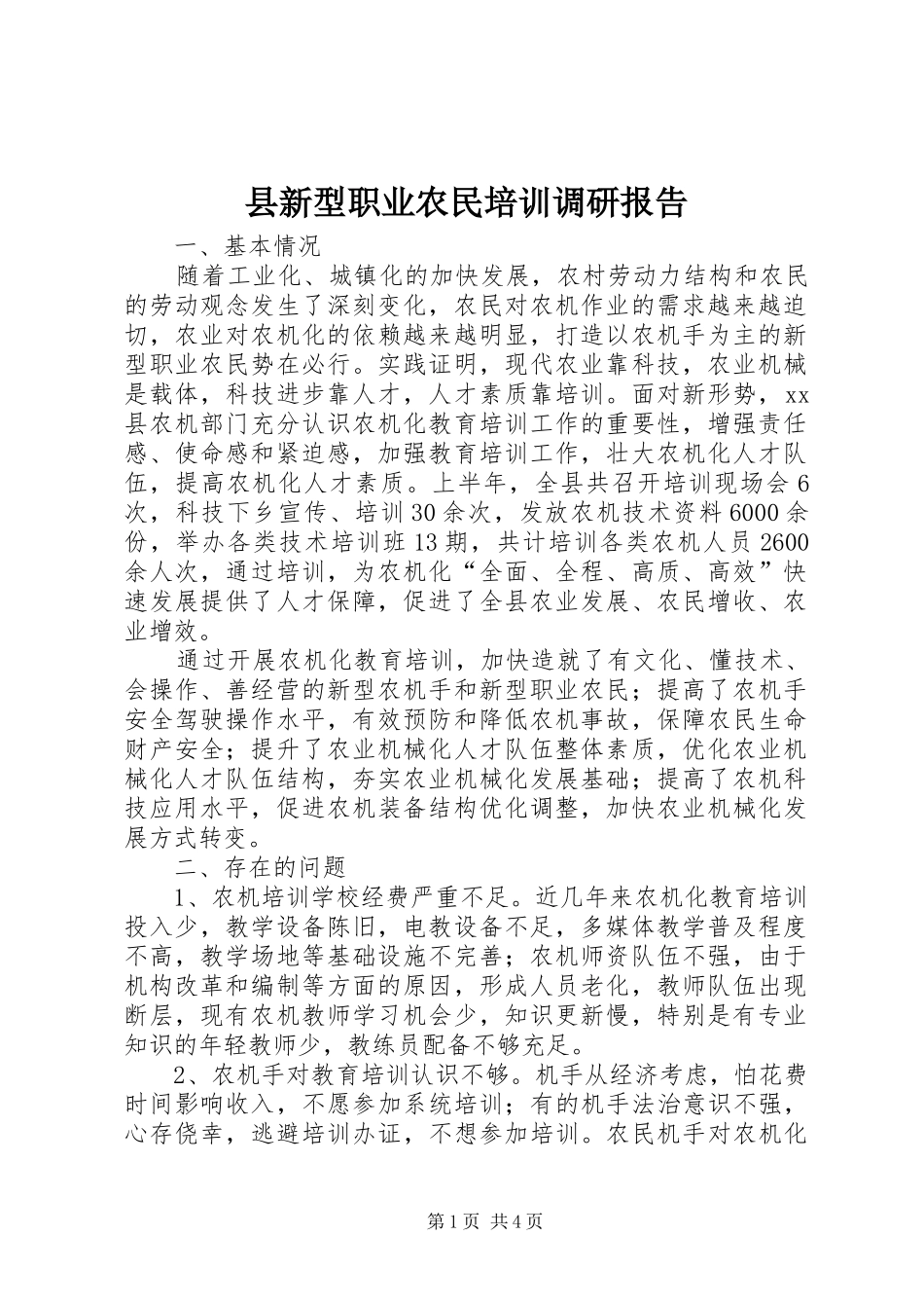 县新型职业农民培训调研报告_第1页