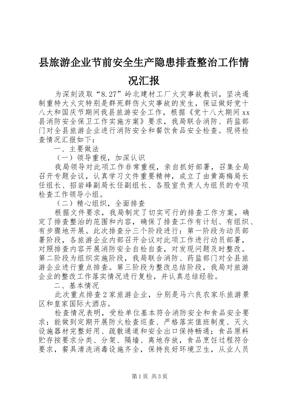 县旅游企业节前安全生产隐患排查整治工作情况汇报_第1页