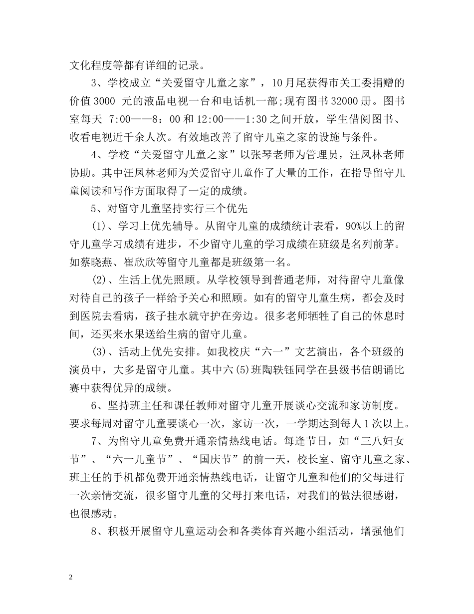 农村小学留守儿童工作计划 _第2页