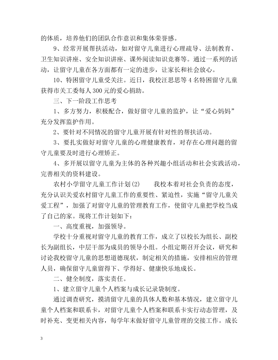 农村小学留守儿童工作计划 _第3页