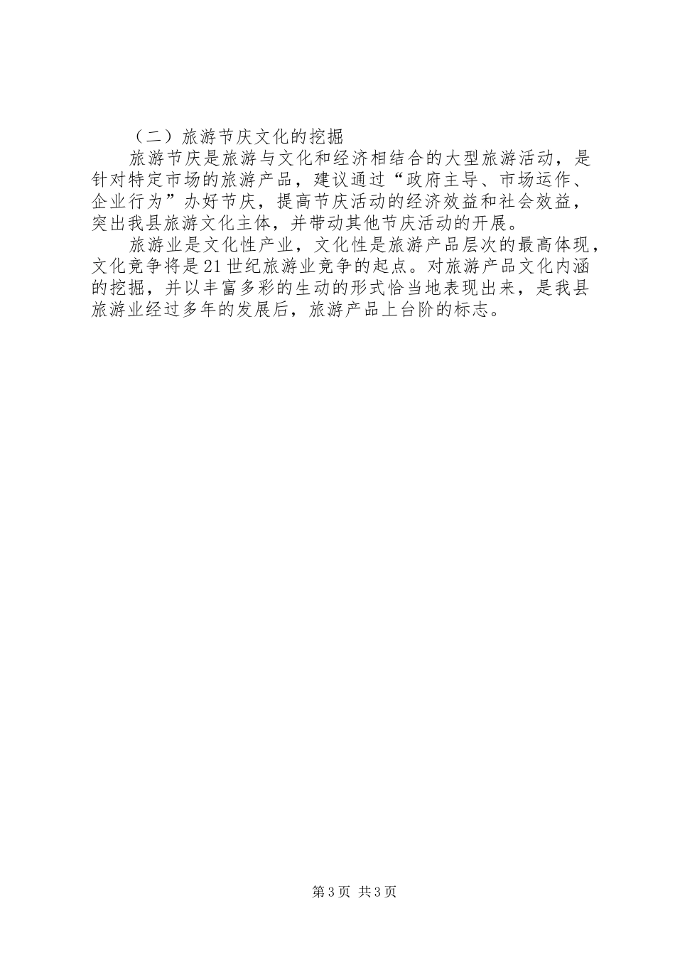 县旅游局民族文化旅游资源保护和利用的情况汇报_第3页