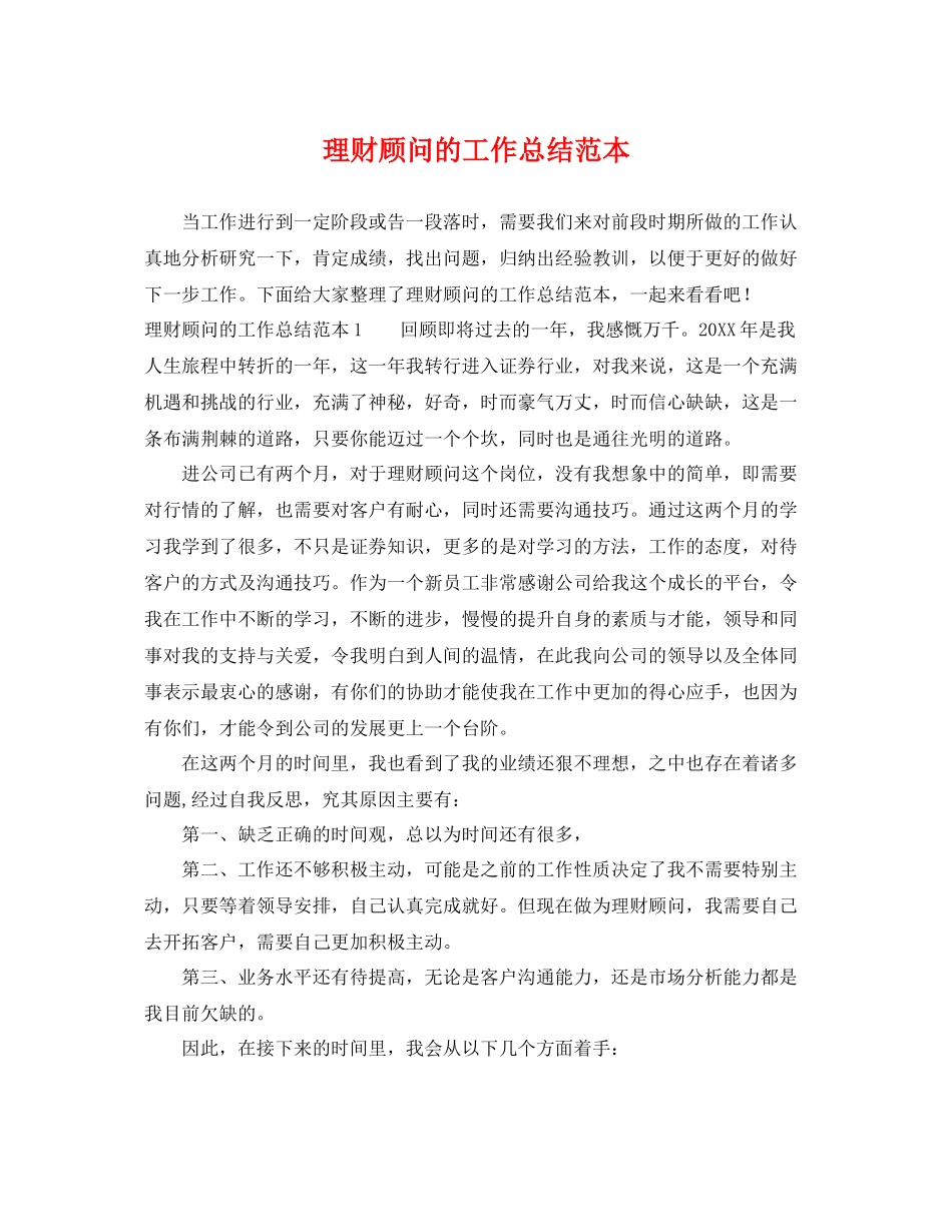 理财顾问的工作总结范本 _第1页