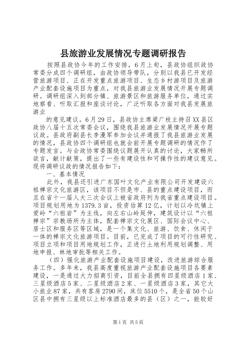县旅游业发展情况专题调研报告_第1页