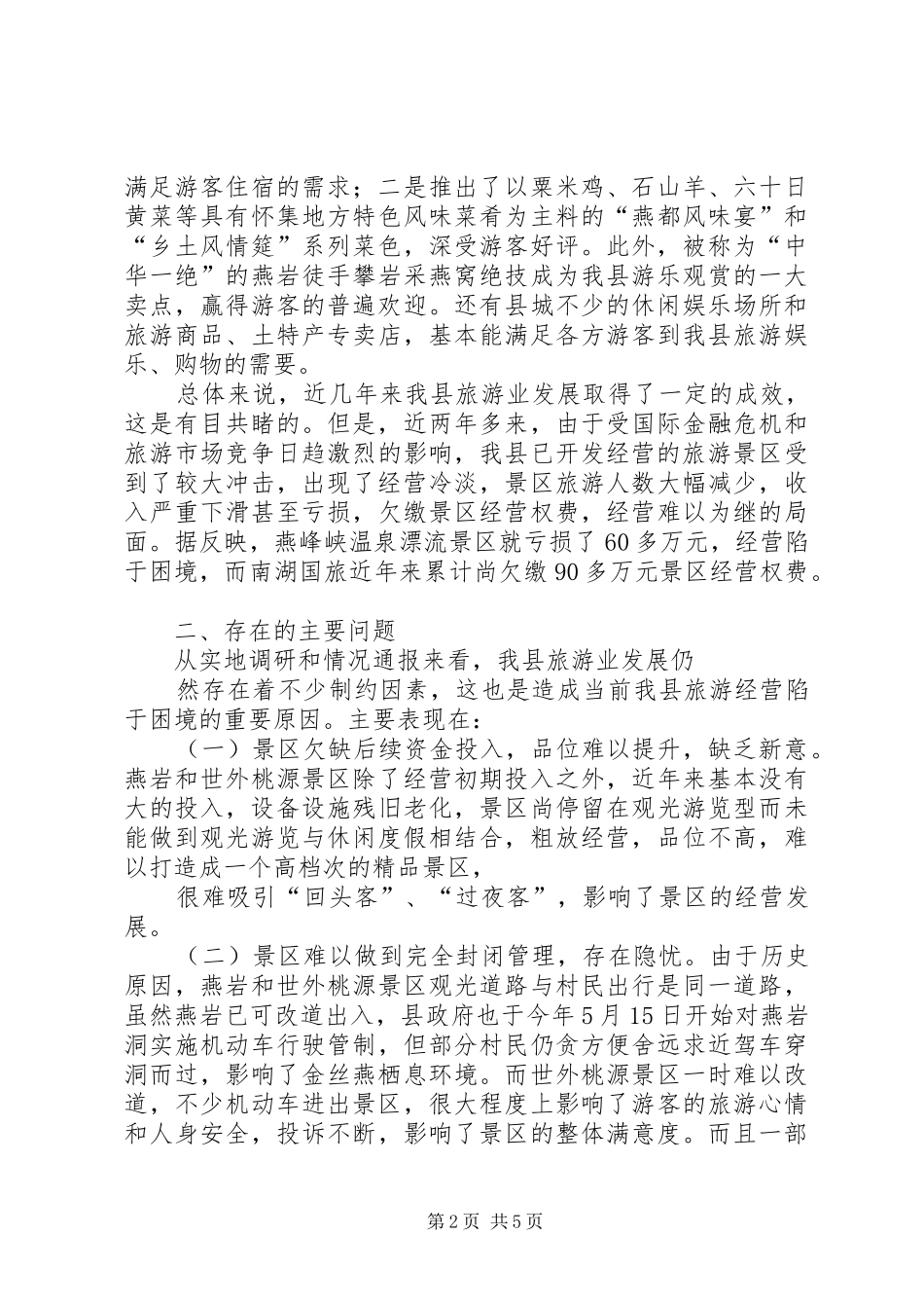 县旅游业发展情况专题调研报告_第2页