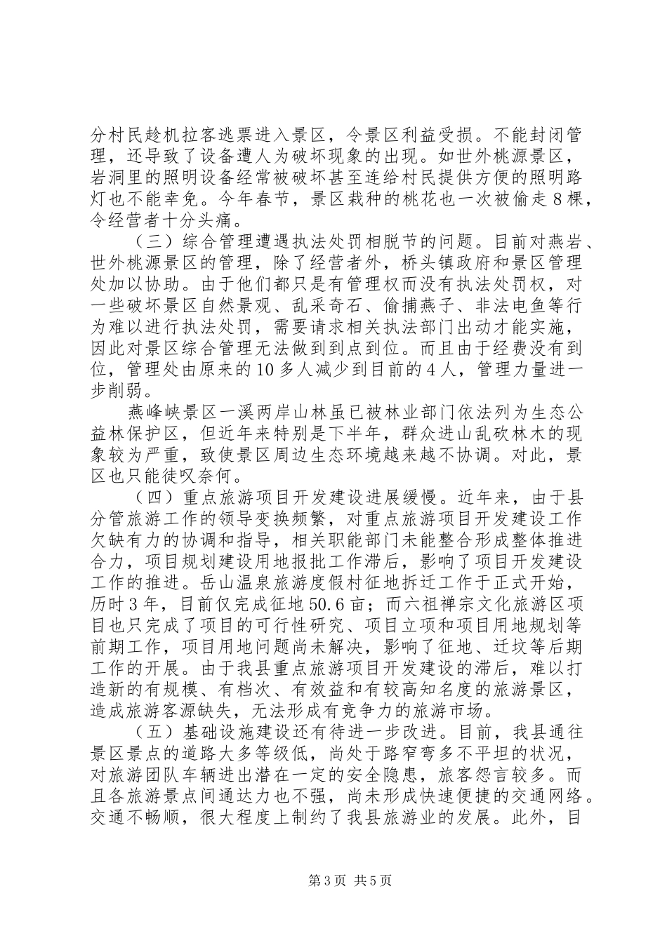 县旅游业发展情况专题调研报告_第3页