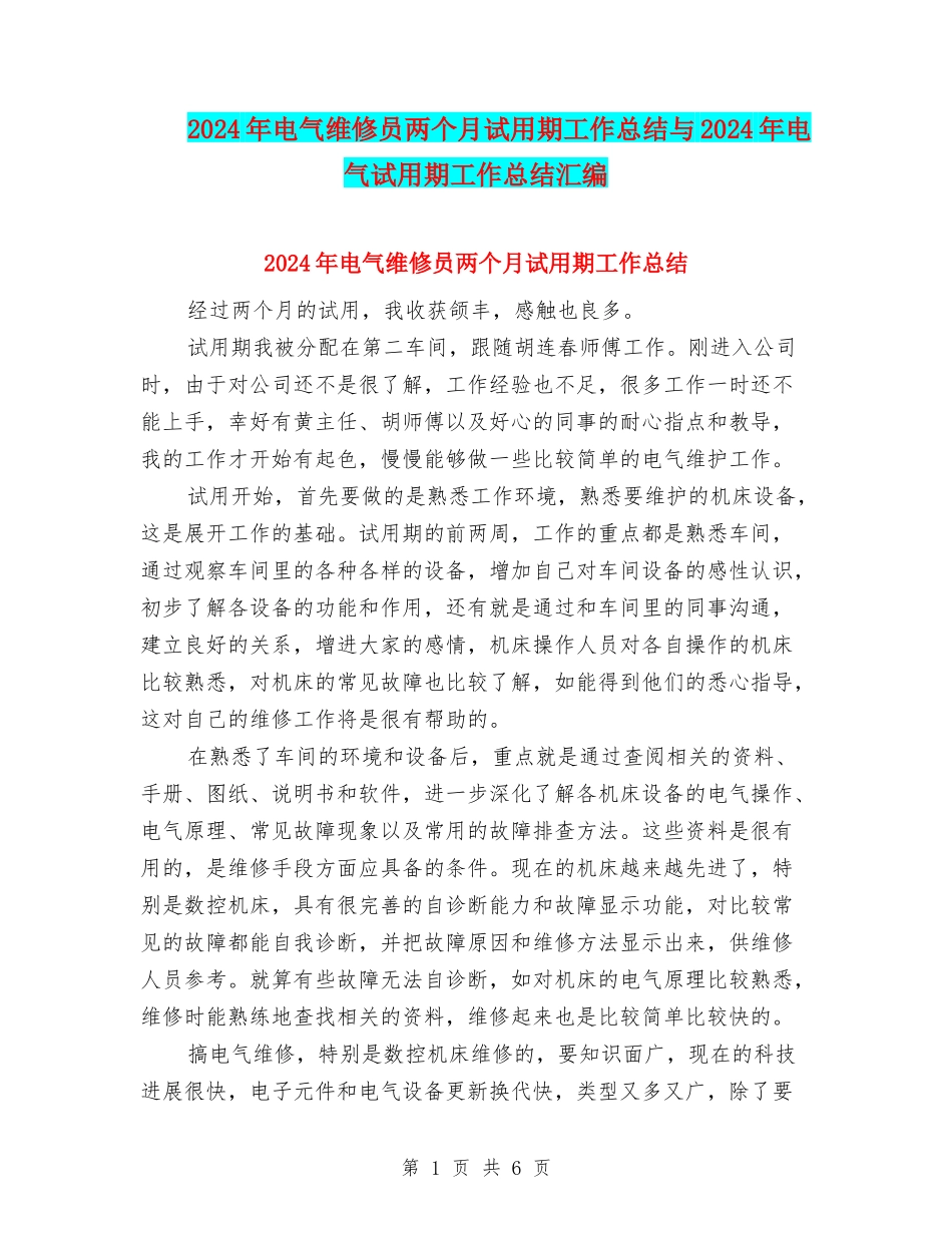 2024年电气维修员两个月试用期工作总结与2024年电气试用期工作总结汇编_第1页