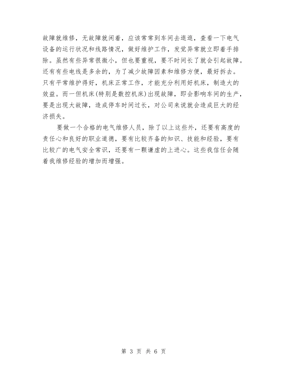 2024年电气维修员两个月试用期工作总结与2024年电气试用期工作总结汇编_第3页
