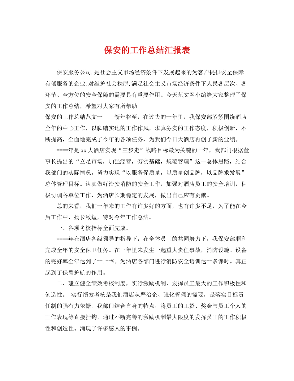 保安的工作总结汇报表 _第1页