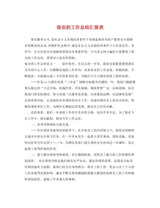 保安的工作总结汇报表 