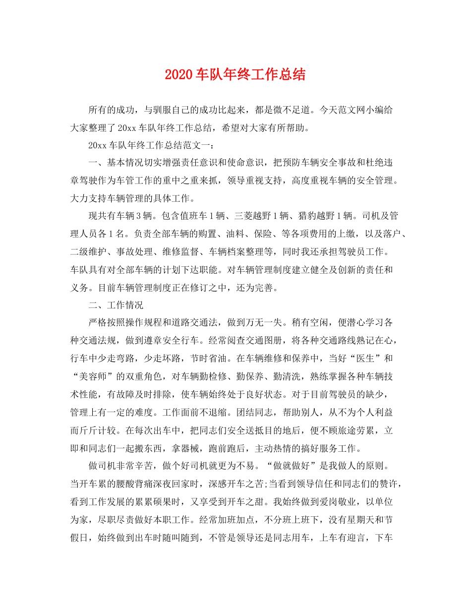 车队年终工作总结 _第1页