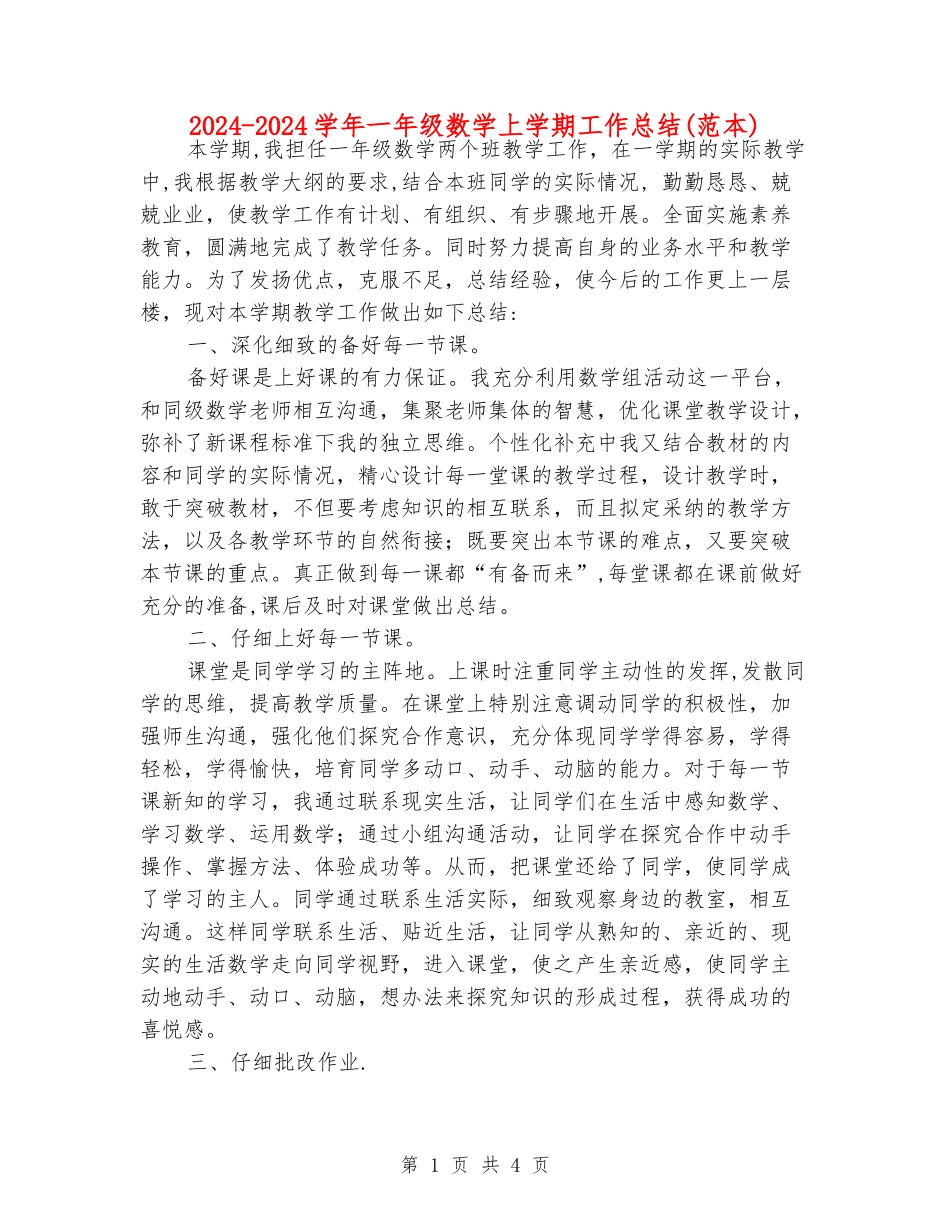2024-2024学年一年级数学上学期工作总结_第1页