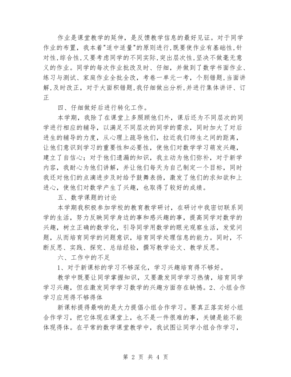 2024-2024学年一年级数学上学期工作总结_第2页