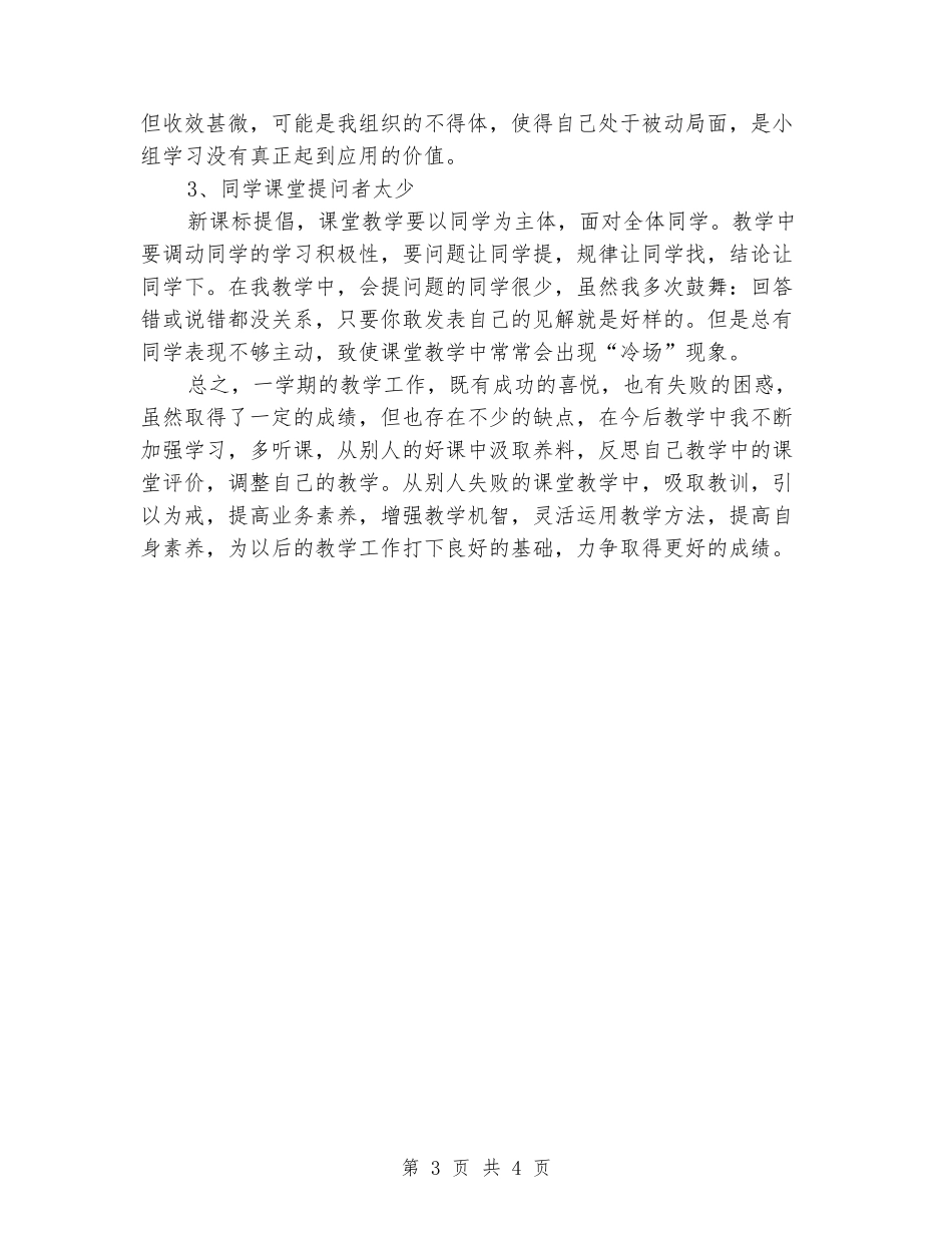 2024-2024学年一年级数学上学期工作总结_第3页